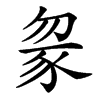 䝆汉字