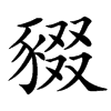 䝌汉字