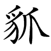 䝖汉字