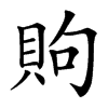 䝭汉字
