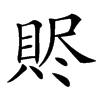 䝲汉字