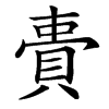 䝴汉字