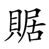 䝻汉字