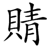 䝼汉字