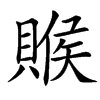 䞀汉字