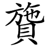 䞄汉字