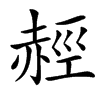 䞓汉字