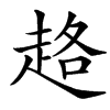 䞦汉字