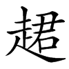 䞫汉字