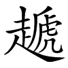 䞾汉字