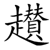 䟎汉字