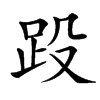 䟝汉字