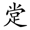 䟫汉字