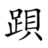 䟺汉字