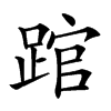 䠉汉字
