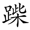 䠕汉字