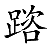䠖汉字