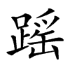 䠛汉字
