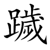 䠩汉字