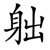 䠳汉字