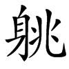 䠷汉字