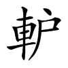 䡎汉字
