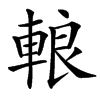 䡙汉字