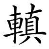 䡩汉字