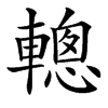 䡯汉字