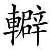 䡶汉字
