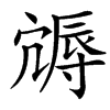 䢇汉字