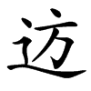 䢍汉字