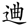 䢗汉字