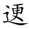 䢚汉字