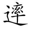 䢦汉字