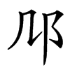 䢳汉字