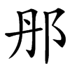 䢷汉字