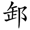 䣃汉字
