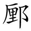 䣑汉字