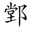 䣘汉字