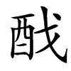 䣬汉字
