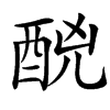 䣴汉字