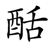 䣶汉字