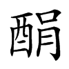䣺汉字