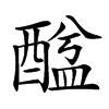 䤈汉字