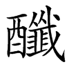 䤘汉字