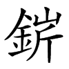 䤱汉字