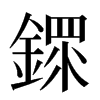 䤽汉字