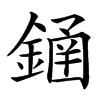 䥁汉字