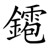 䥤汉字